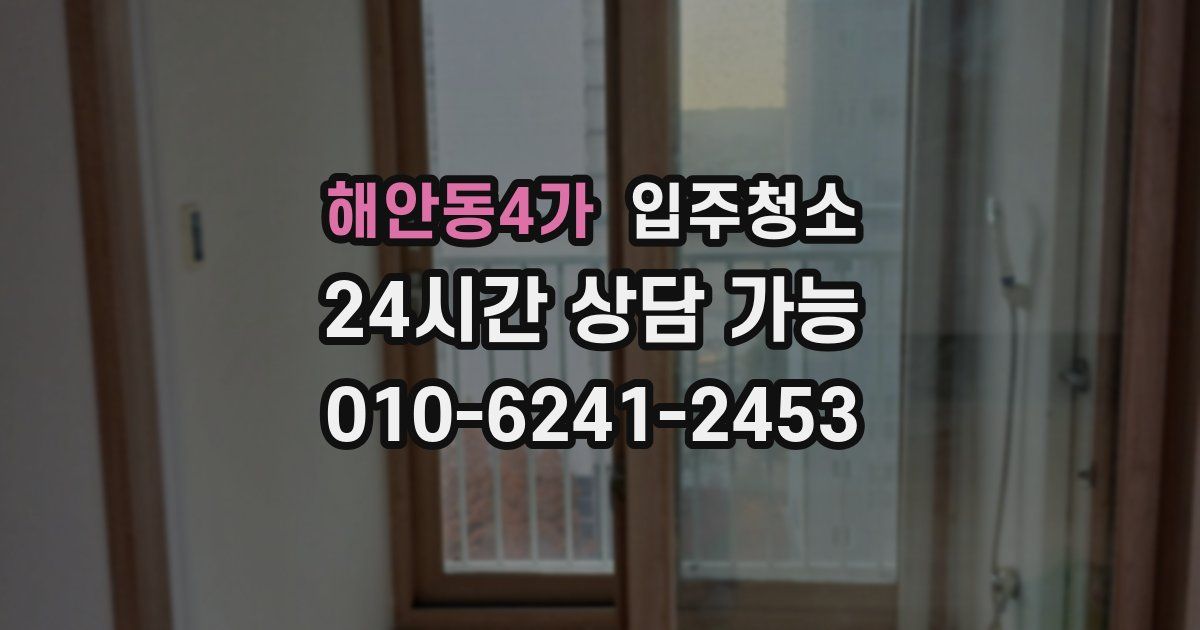 해안동4가 입주청소