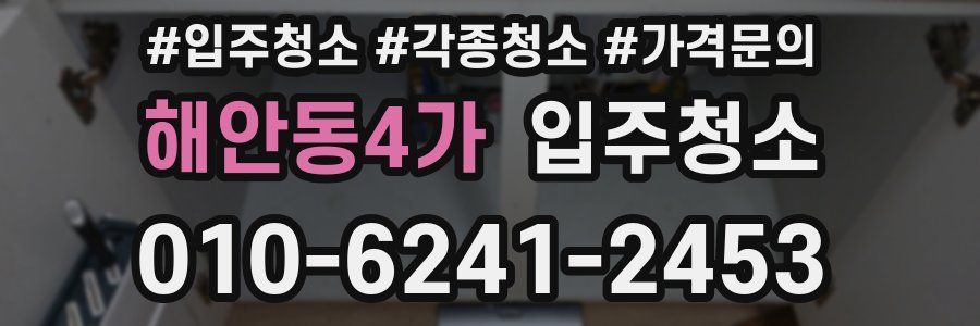 해안동4가 이사청소