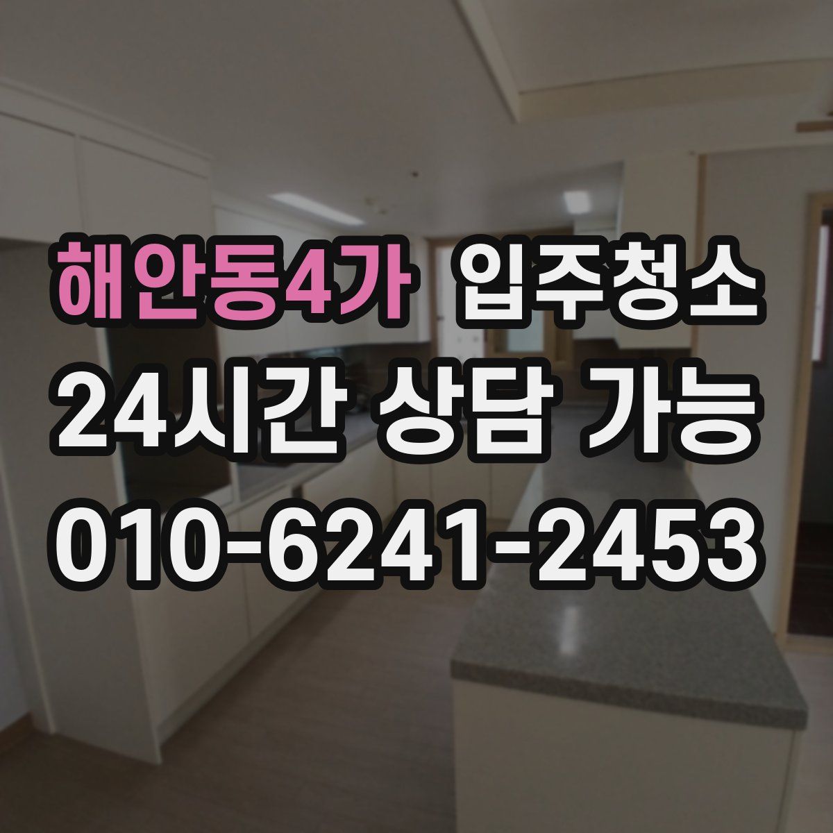 해안동4가 원룸청소