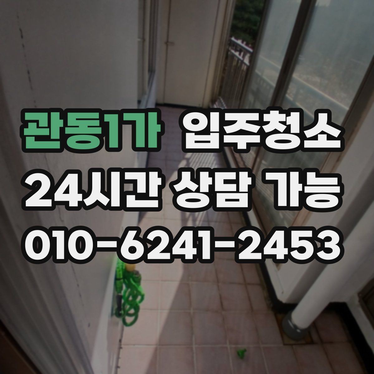 관동1가 입주청소 베란다에서 냄새가 올라올 때 점검