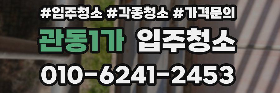 관동1가 이사청소