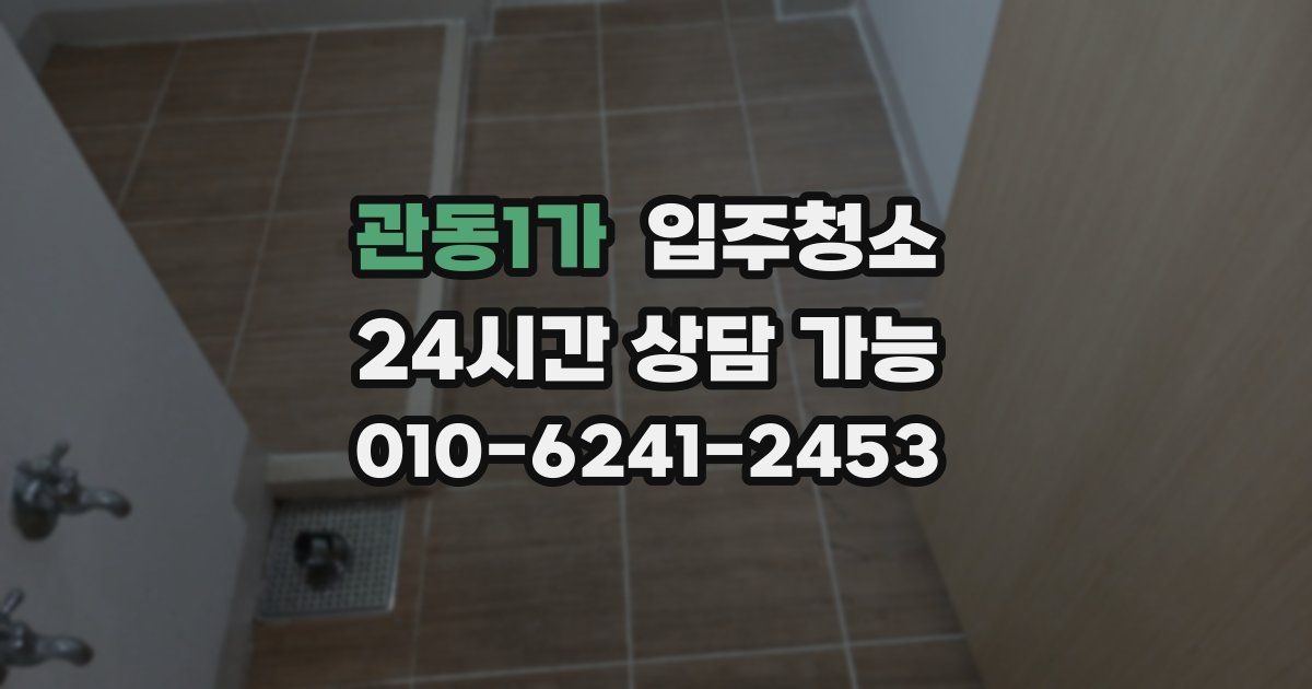 관동1가 입주청소