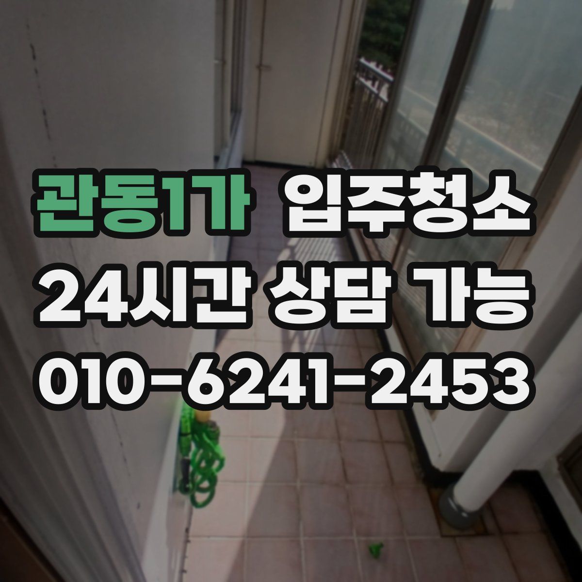 관동1가 원룸청소