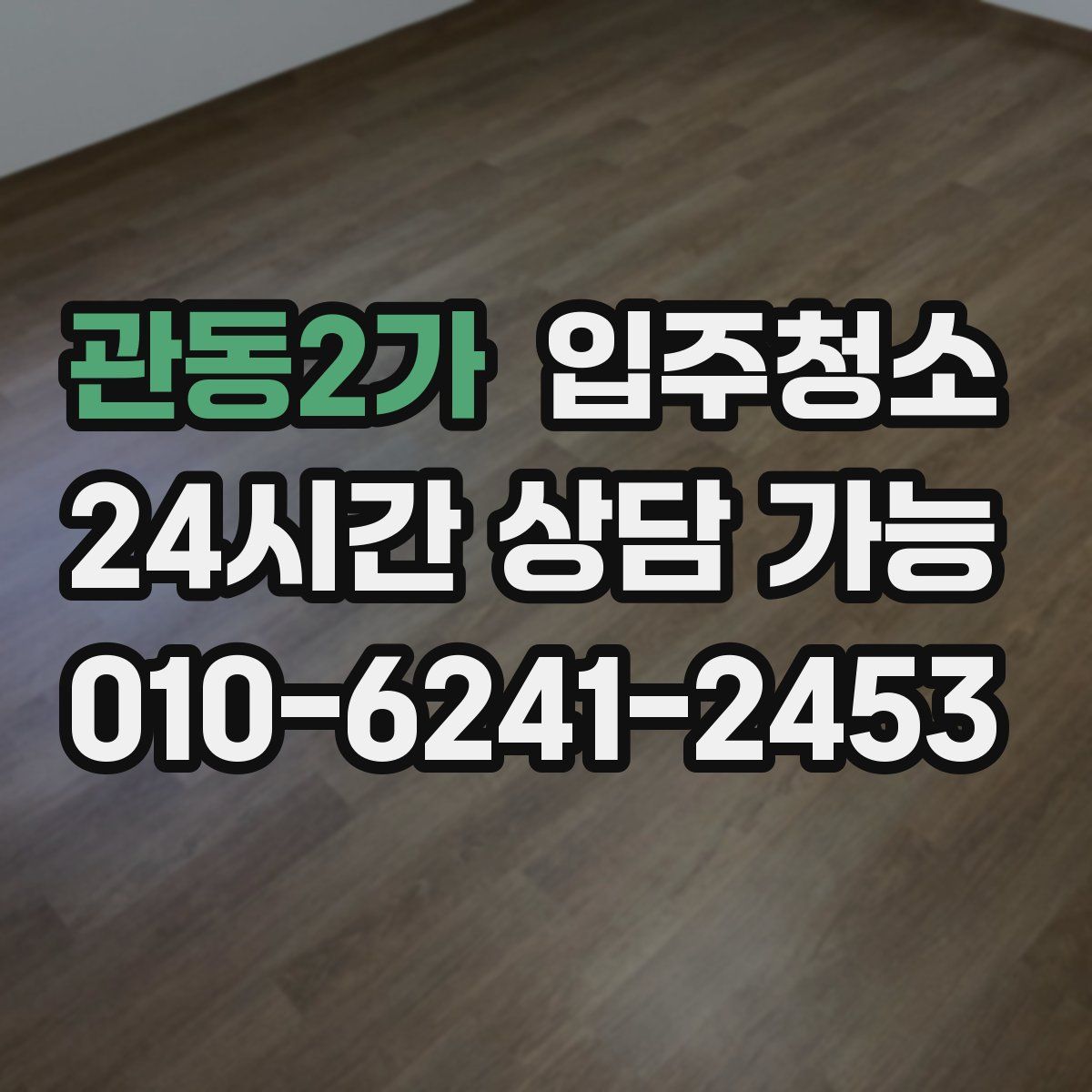 관동2가 원룸청소