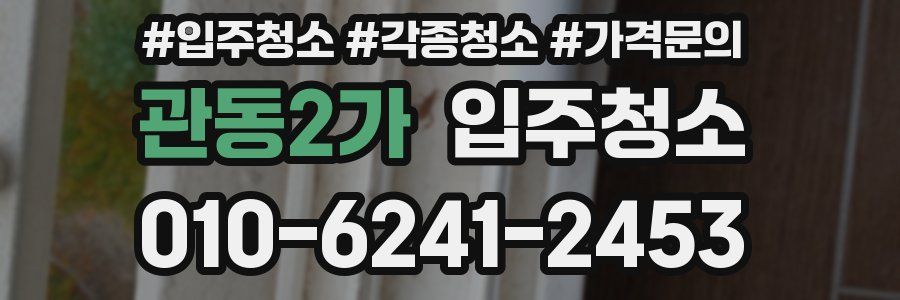 관동2가 이사청소