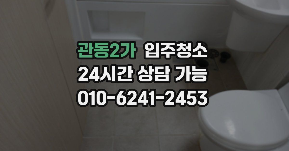 관동2가 입주청소