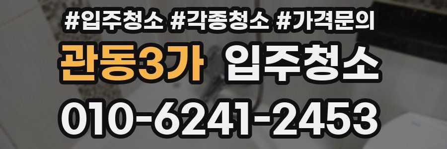 관동3가 이사청소