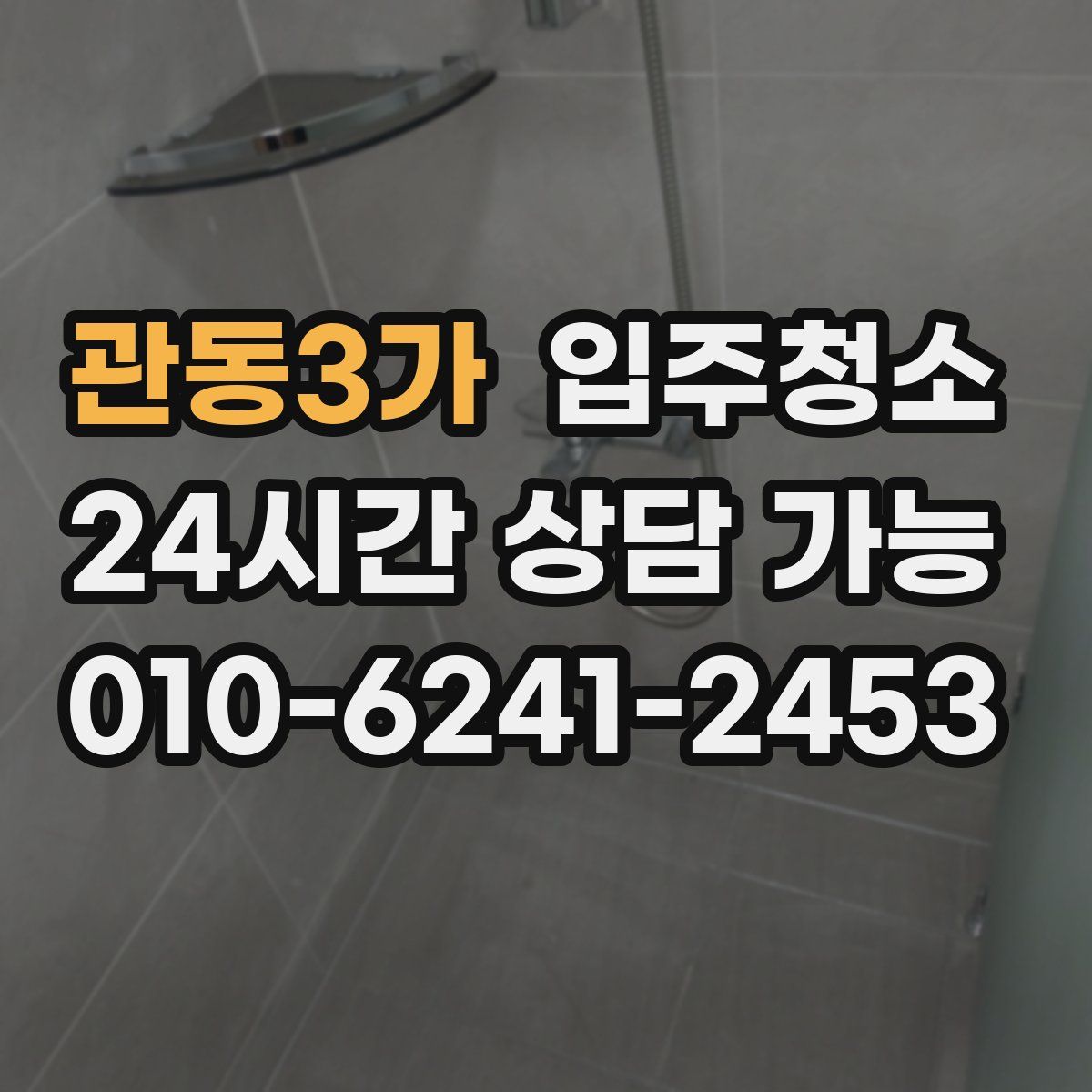 관동3가 원룸청소