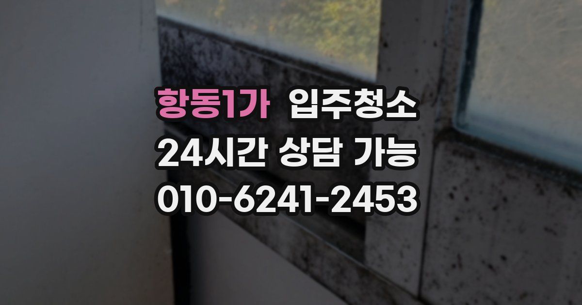 항동1가 입주청소