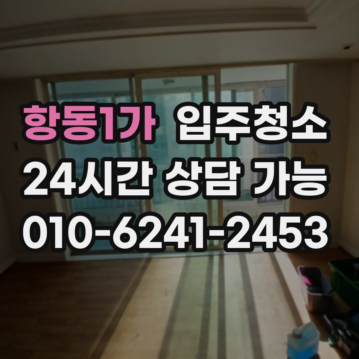 항동1가 원룸청소