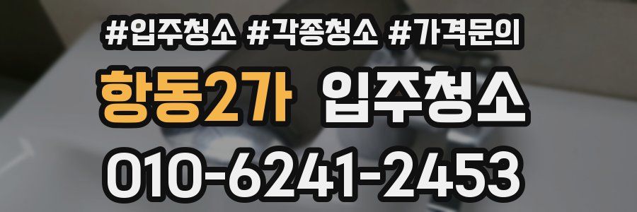 항동2가 이사청소