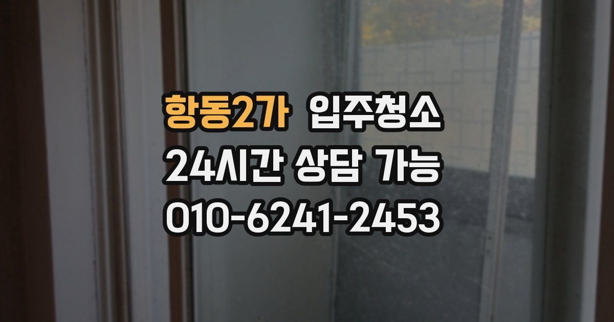 항동2가 입주청소
