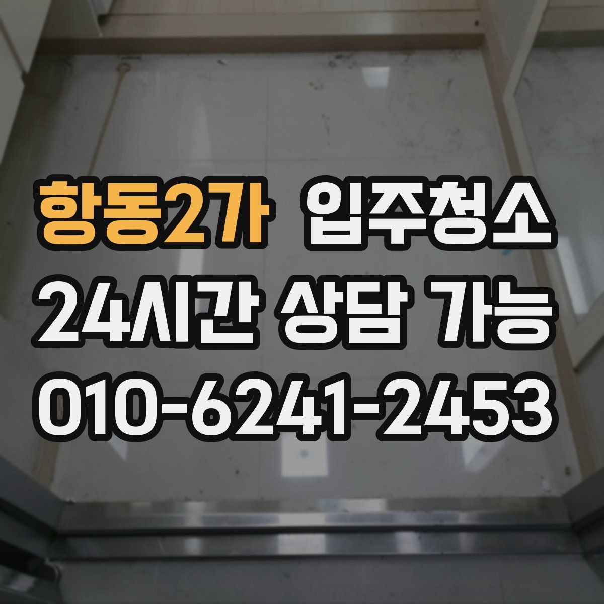 항동2가 원룸청소