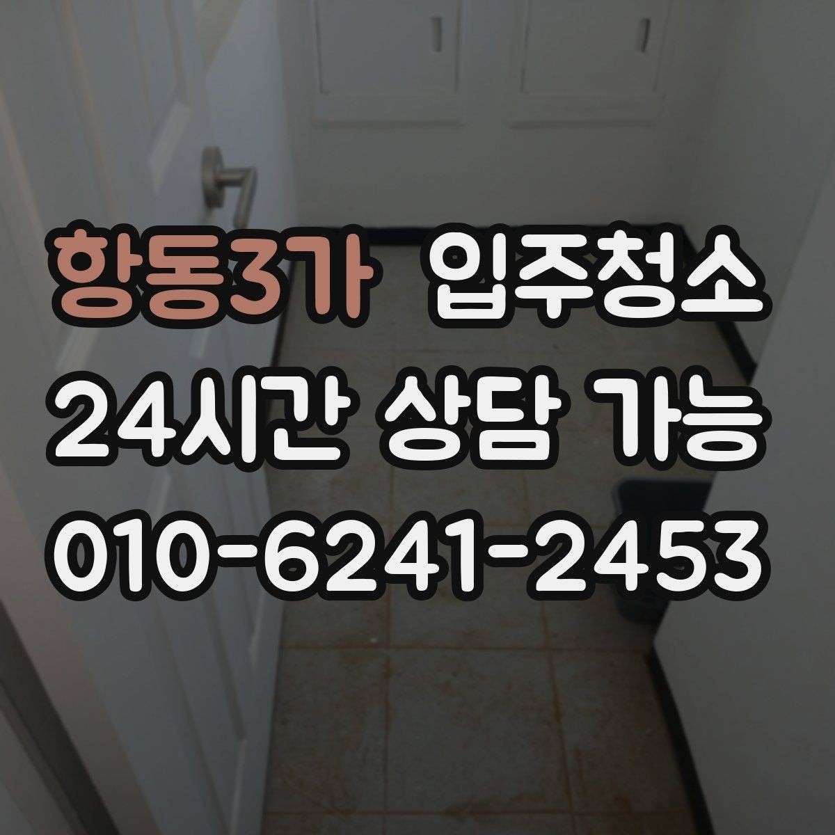 항동3가 입주청소 전후 베란다 바닥이 깔끔해지는 정리 순서