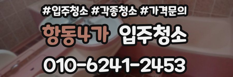 항동4가 이사청소