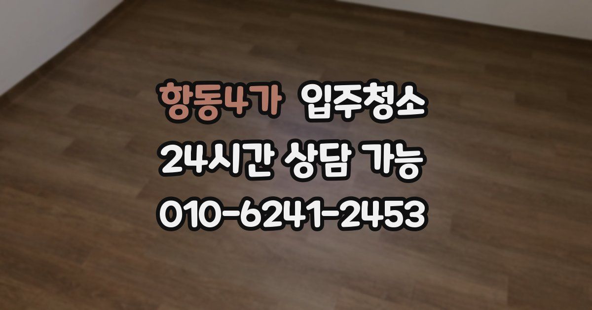 항동4가 입주청소