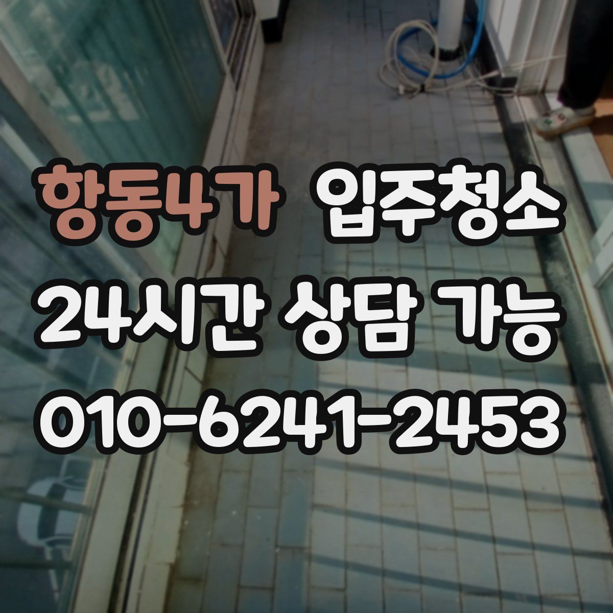 항동4가 원룸청소