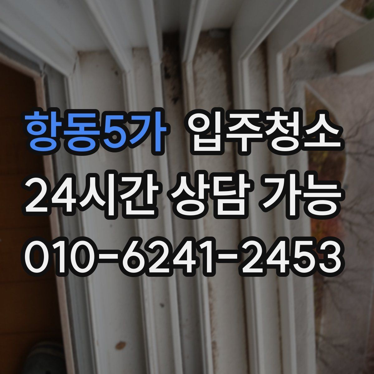 항동5가 입주청소 창문 레일과 방충망 주변까지 정리하기