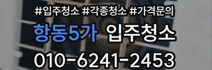 항동5가 이사청소