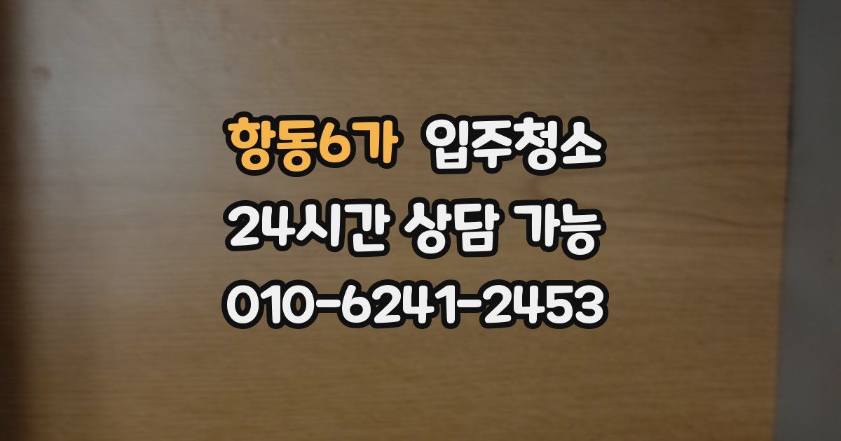 항동6가 입주청소