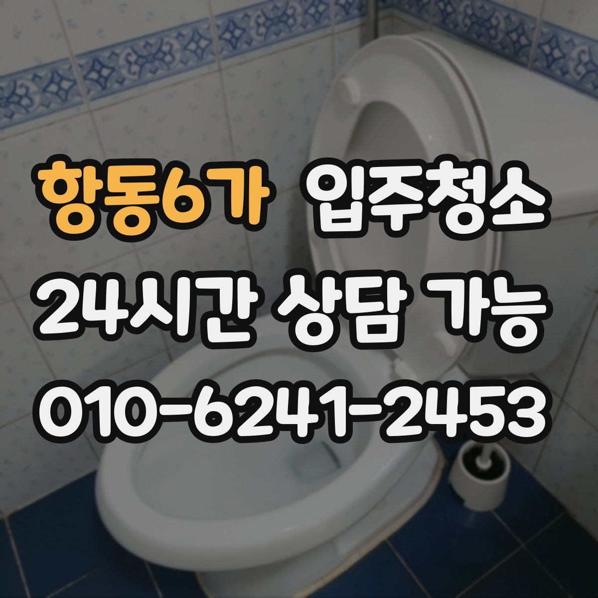 항동6가 원룸청소