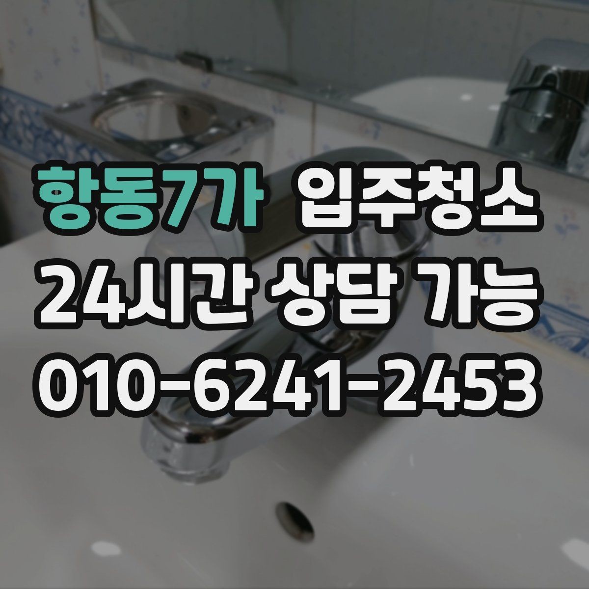 항동7가 입주청소 현장 확인이 필요한 부분 체크리스트