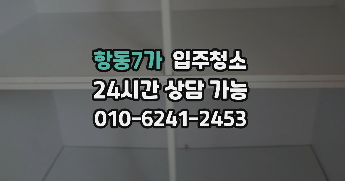 항동7가 입주청소