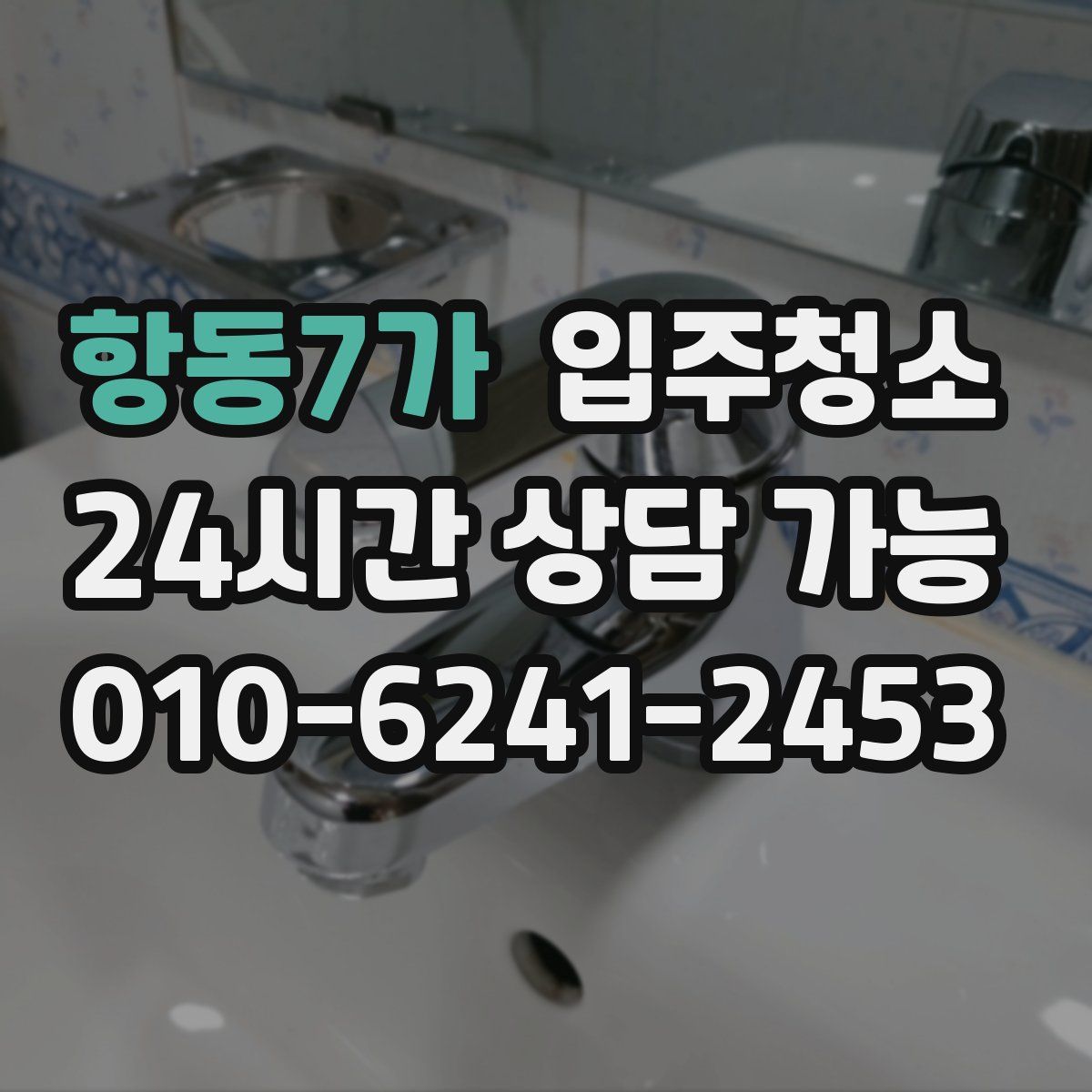 항동7가 원룸청소