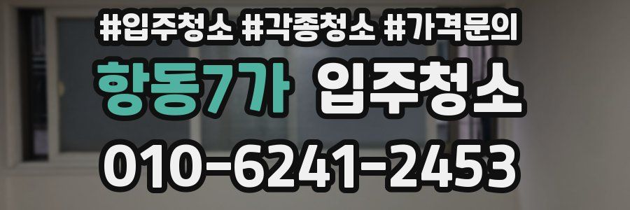 항동7가 이사청소