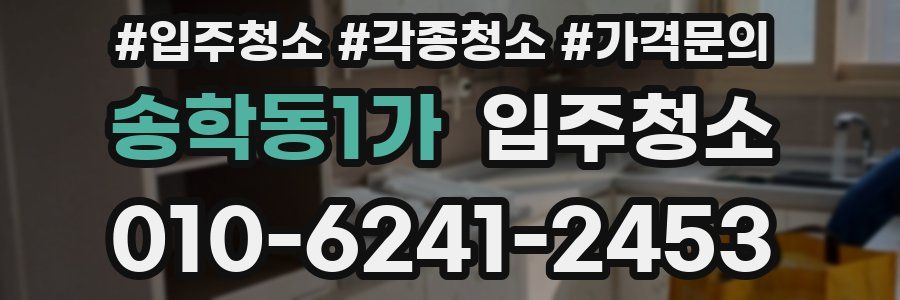 송학동1가 이사청소