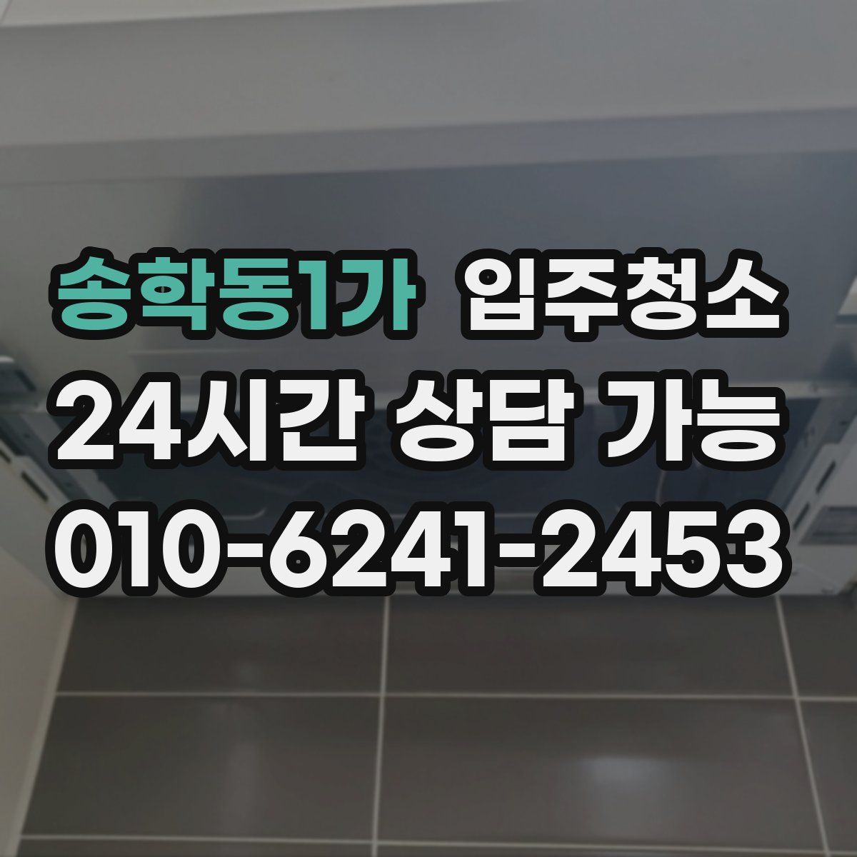 송학동1가 원룸청소