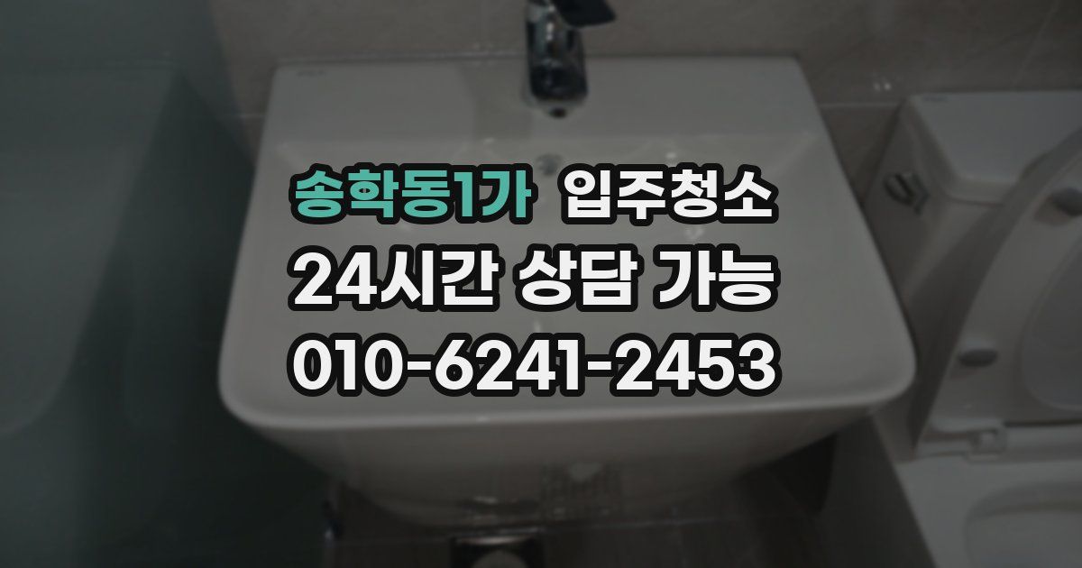 송학동1가 입주청소