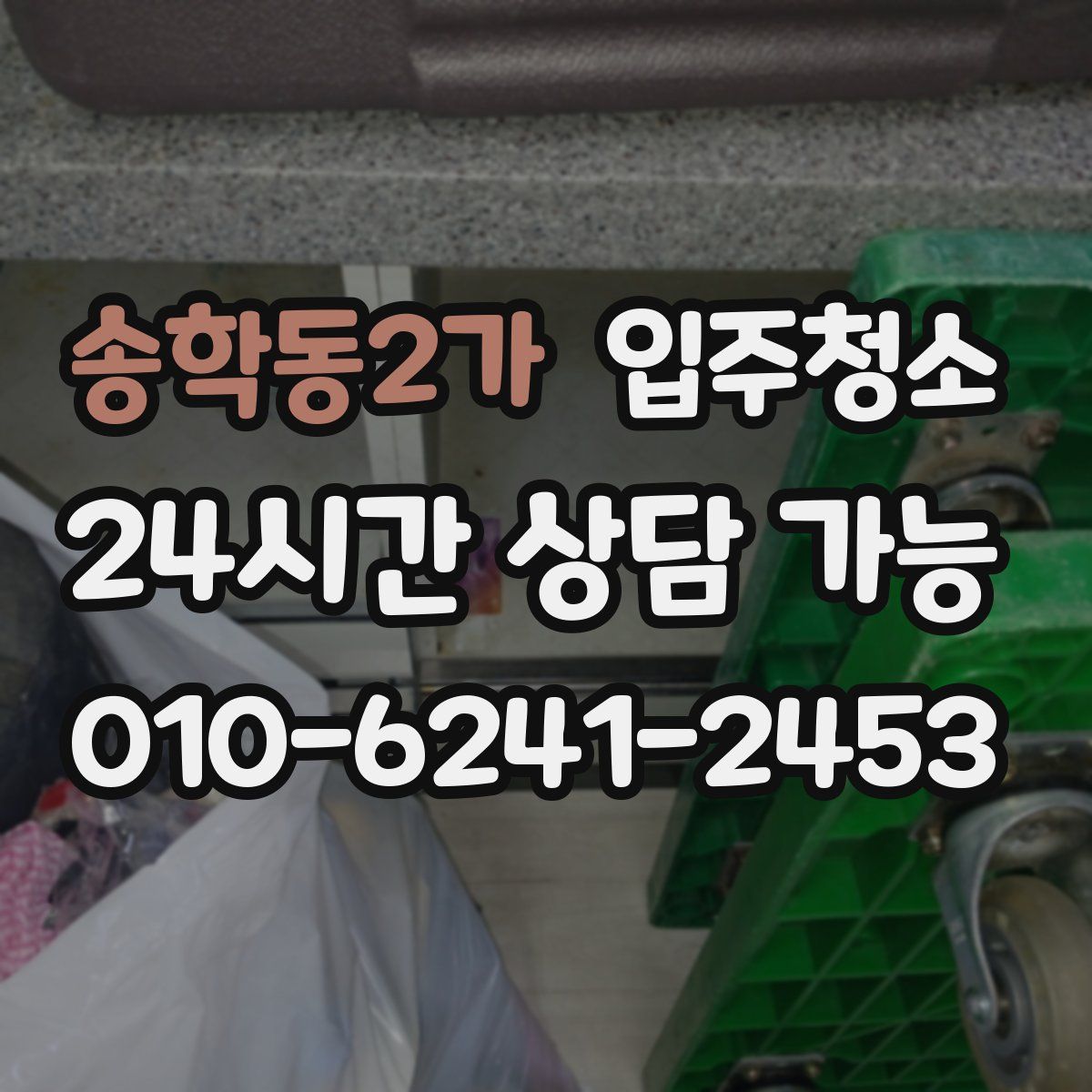 송학동2가 원룸청소