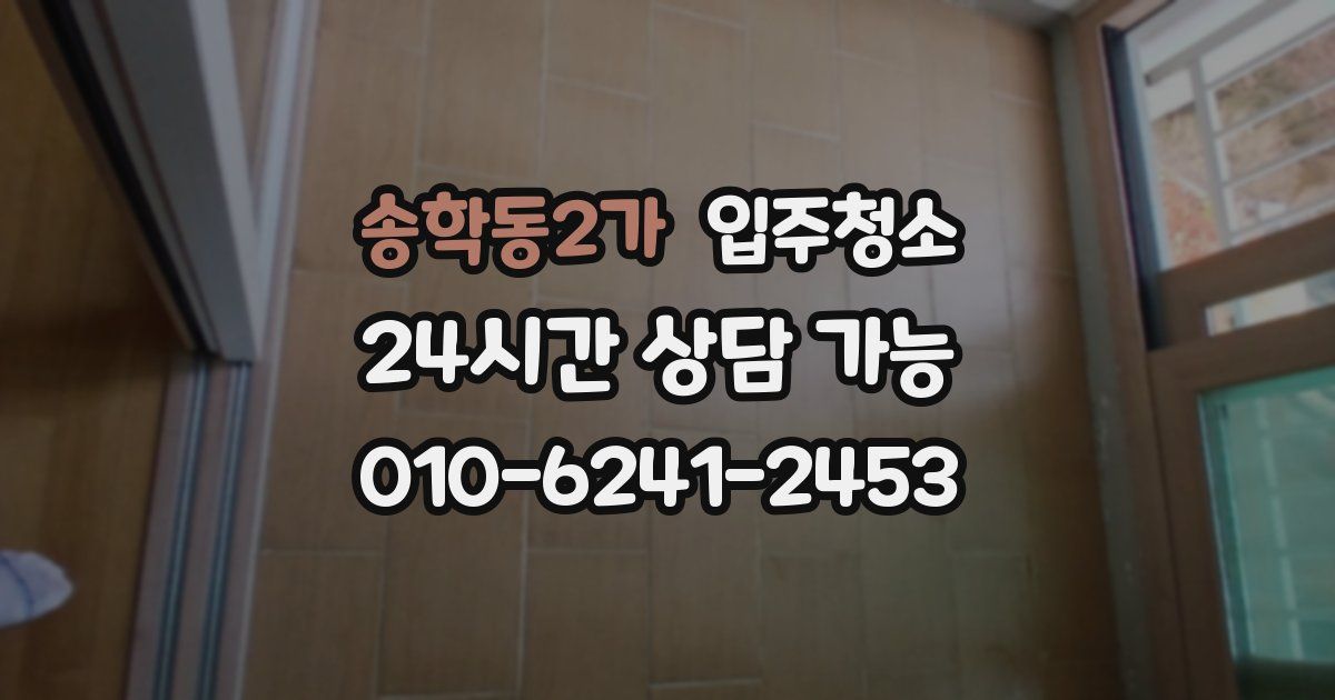 송학동2가 입주청소