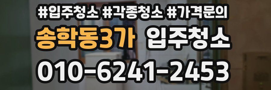 송학동3가 이사청소