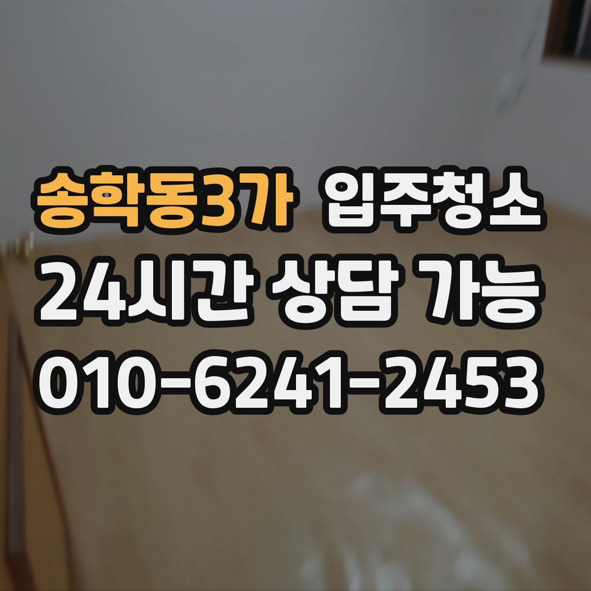 송학동3가 원룸청소