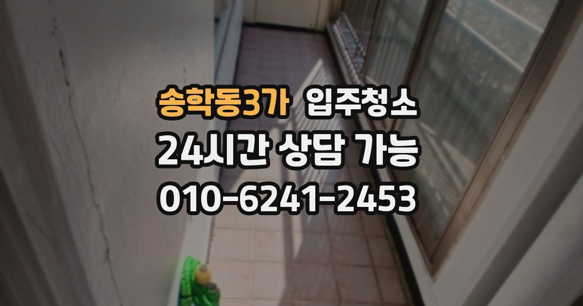 송학동3가 입주청소