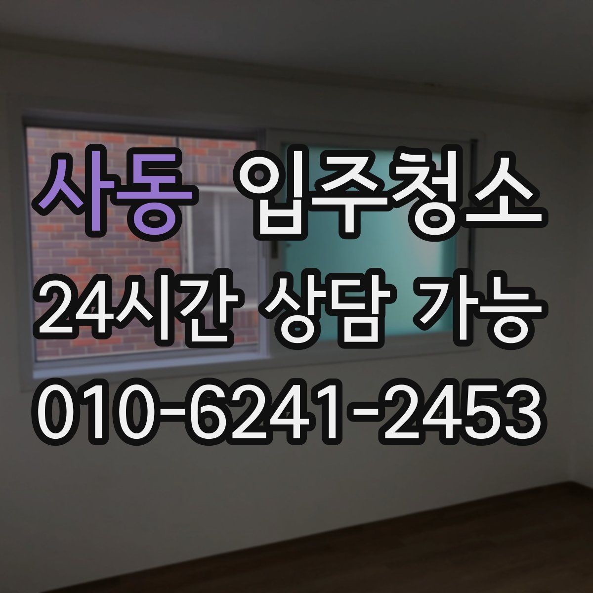 사동 입주청소 거실 걸레받이 먼지 정리 포인트