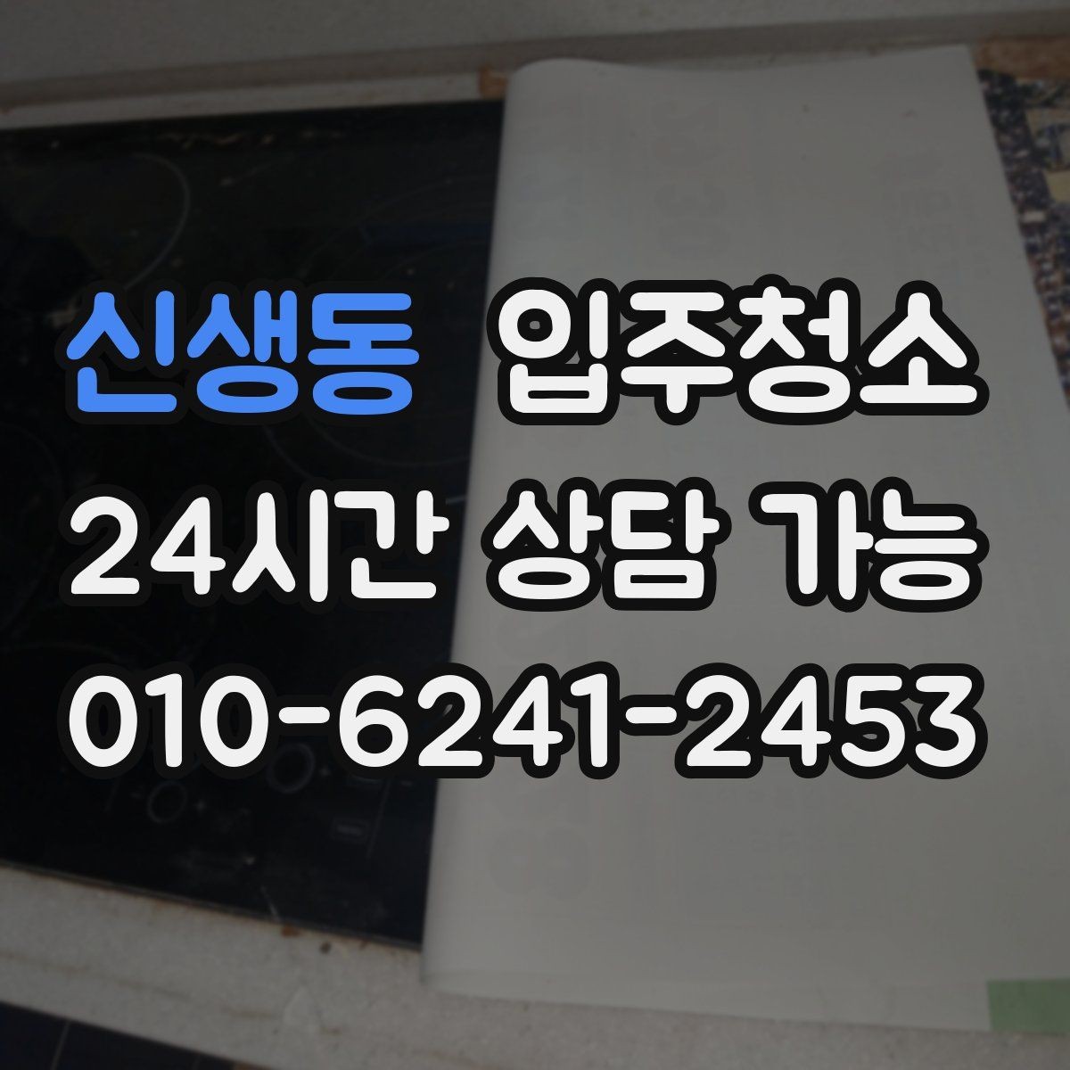신생동 입주청소 반려동물과 함께 살 집 준비 팁