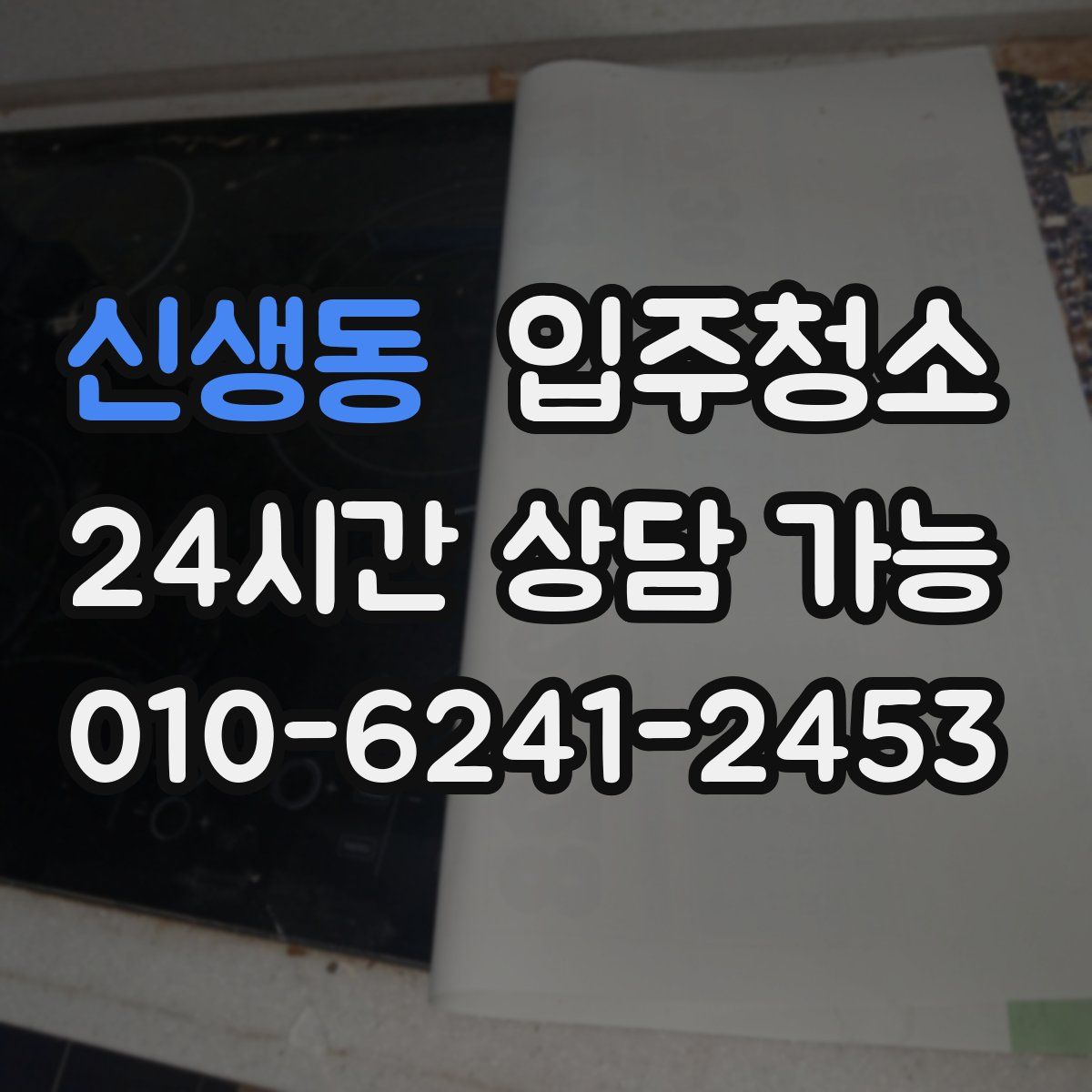 신생동 원룸청소