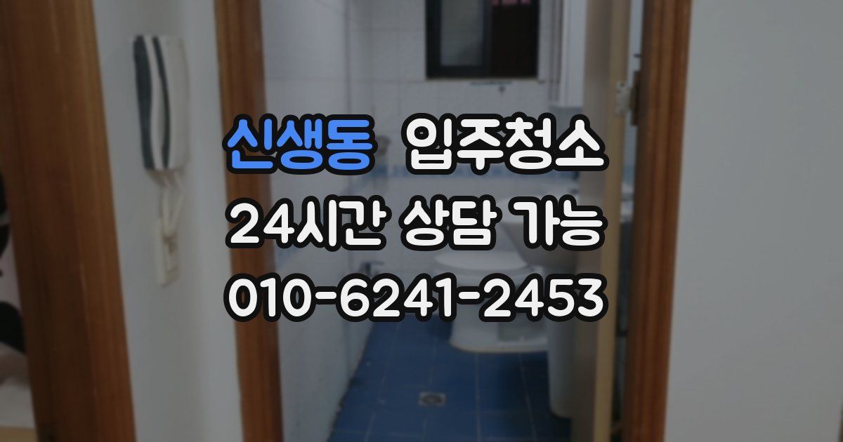 신생동 입주청소