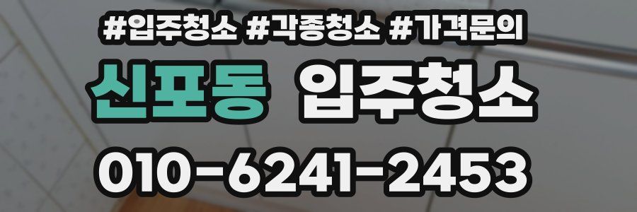 신포동 이사청소