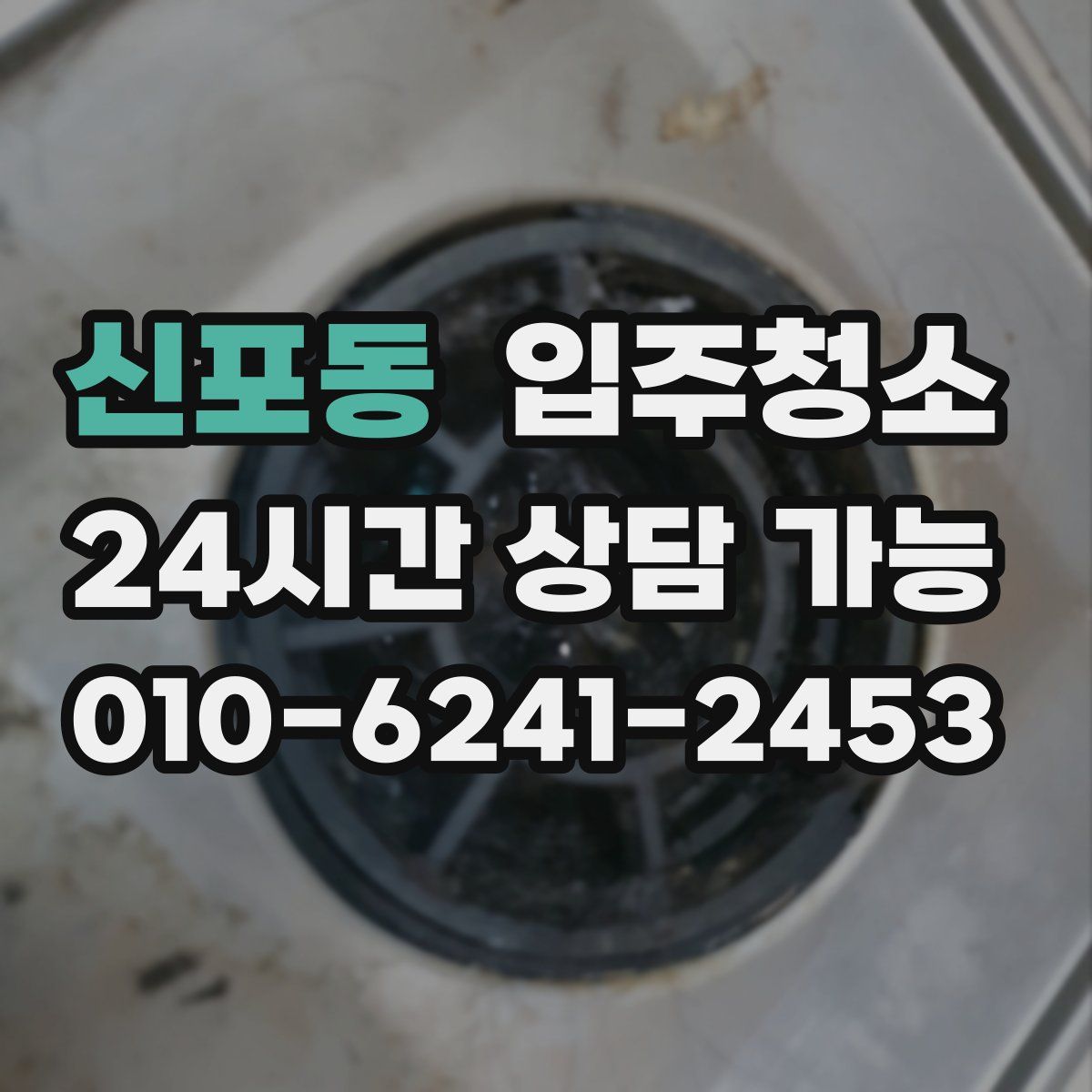 신포동 원룸청소