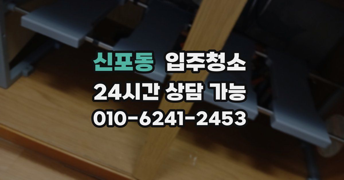 신포동 입주청소