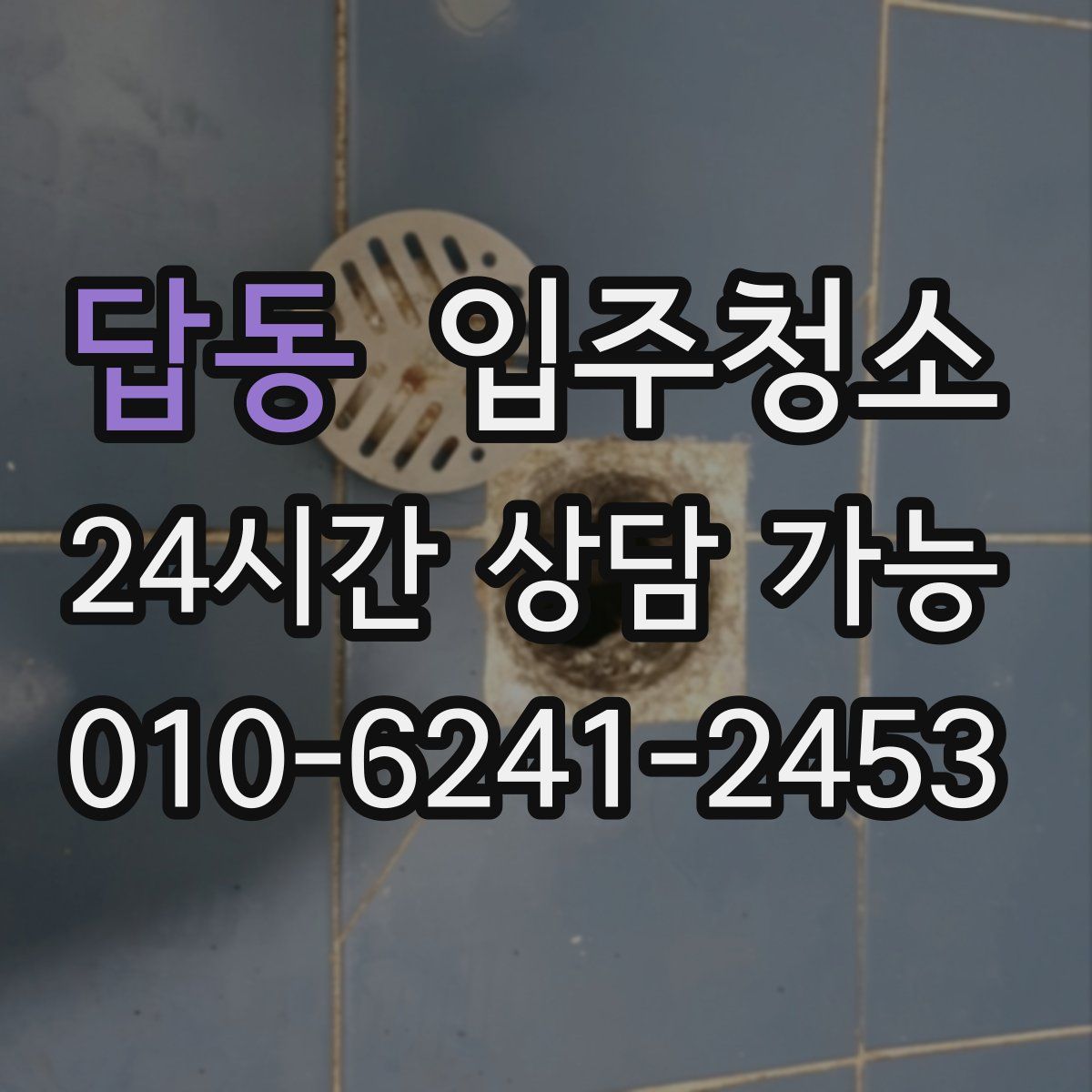 답동 원룸청소