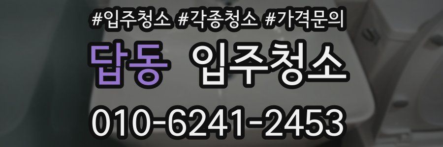 답동 이사청소