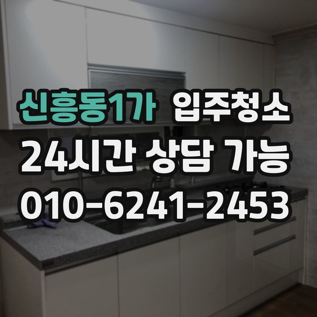 신흥동1가 입주청소 단기 임대 입주도 깔끔하게 시작하기