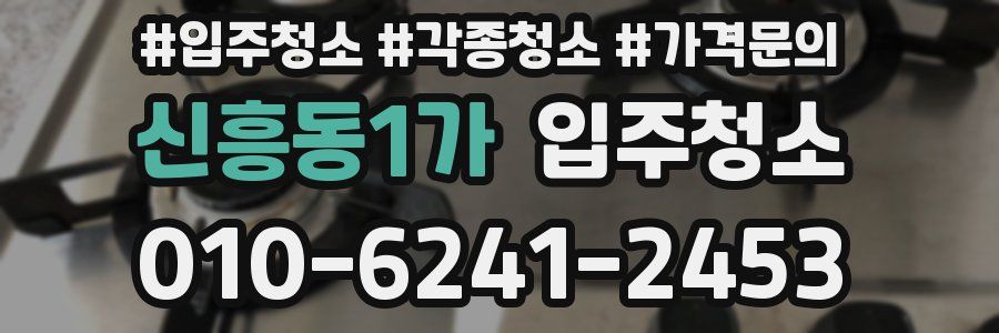 신흥동1가 이사청소