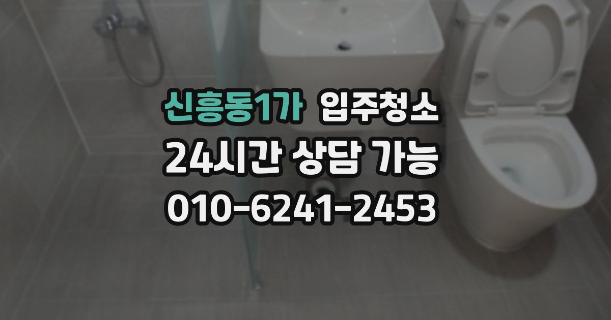 신흥동1가 입주청소