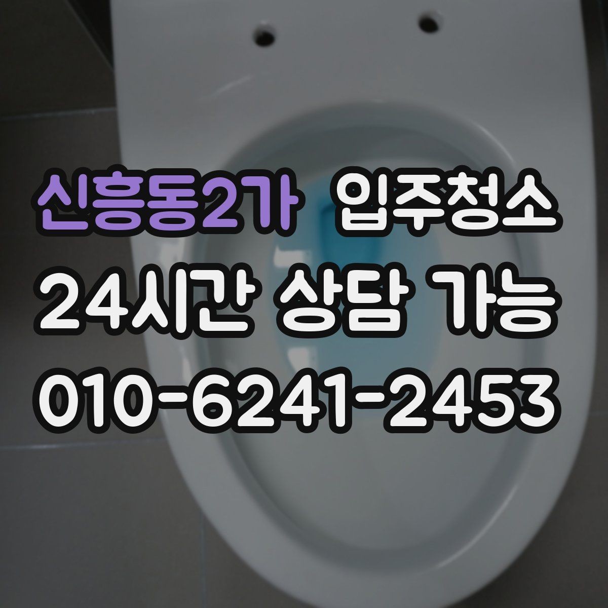신흥동2가 입주청소 도배 장판 후 남은 분진 정리하기